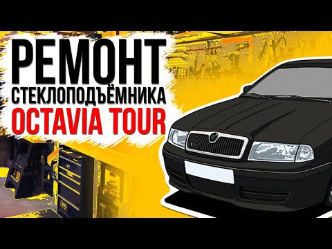 Видео: Ремонт стеклоподъемника Skoda Octavia Tour A4 задняяя дверь ( замена тросов стеклоподъемника )