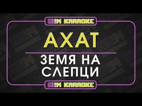 Видео: Ахат - Земя на слепци (Караоке)