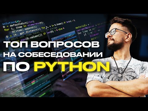 Видео: Топ 16 вопросов из собеседования по Python для Дата Инженера