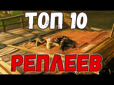 Видео: ТОП 10 РЕПЛЕЕВ НЕДЕЛИ [№4] - HUNT SHOWDOWN