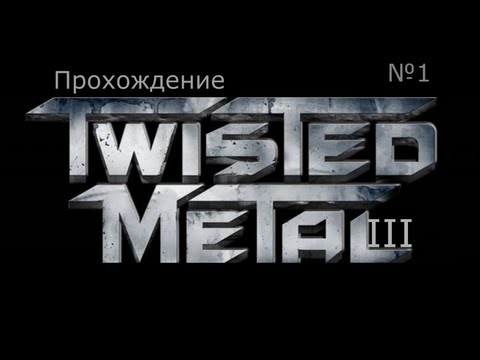 Видео: Прохождение Twisted Metal 3 №1