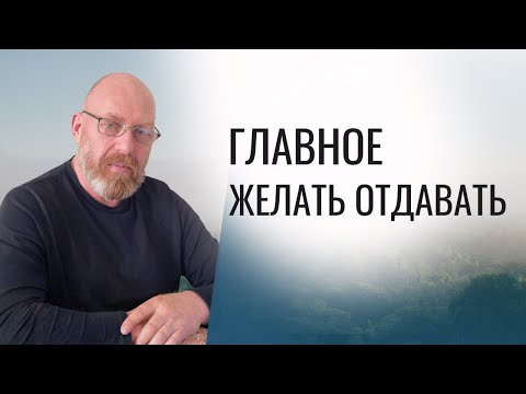 Видео: ГЛАВНОЕ- ЖЕЛАТЬ ОТДАВАТЬ Урок 24