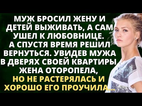 Видео: Муж бросил жену и детей выживать, а сам ушел к любовнице. А спустя время решил вернуться. Но...