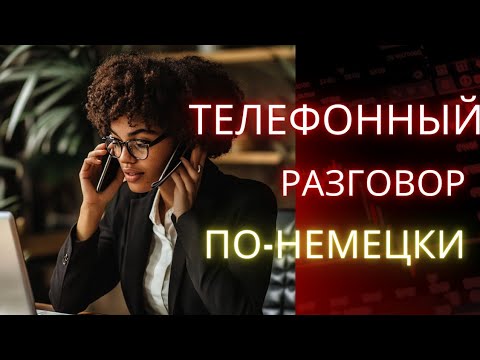 Видео: Как правильно вести телефонный разговор на немецком языке: Полный гид