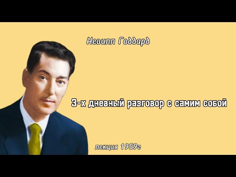 Видео: Невилл Годдард «3-х дневный разговор с самим собой» лекция 1959г