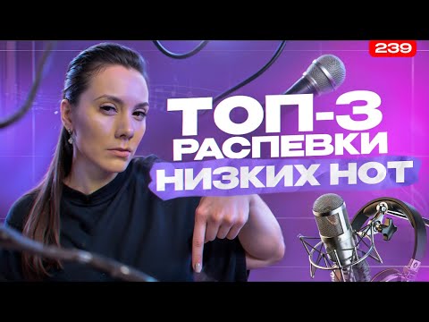 Видео: Распевка, Которая Быстро Научит Петь НИЗКИЕ НОТЫ | МОЙ ОПЫТ | Вокал С Нуля