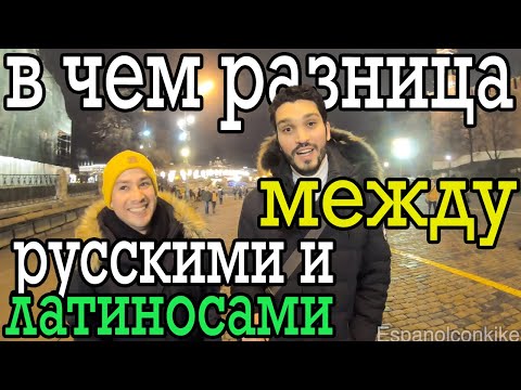 Видео: В чем разница между русскими и латиноамериканцами!