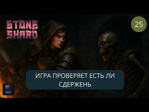 Видео: Stoneshard - БОЛЬШОЕ обновление. Опасность на каждом шагу. 2025 #25