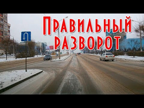 Видео: Как правильно сделать разворот на перекрестке и вне перекрестка, способы разворота
