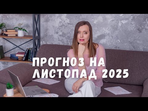 Видео: ПРОГНОЗ на ЛИСТОПАД 2025