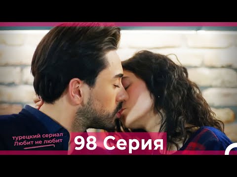 Видео: Любит Не Любит 98 Серия (Русский Дубляж)