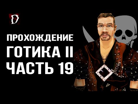 Видео: Прохождение: Gothic 2 Ночь Ворона | Стал Пиратом | Часть 19 | DAMIANoNE