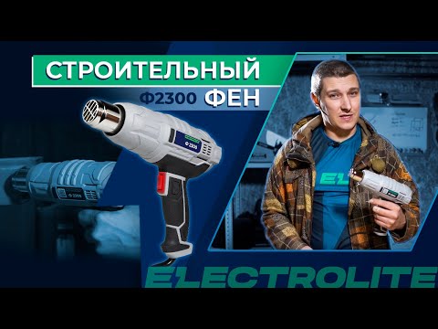 Видео: Обзор строительного фена Electrolite Ф 2300 | Тестируем технический термофен