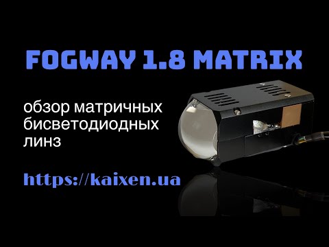 Видео: Обзор матричных светодиодных линз Fogway 1.8