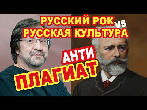 Видео: Русский рок VS Русская культура (или Как Воруют за Бугром)