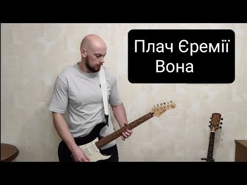 Видео: Плач Єремії - Вона(Гітарний кавер)