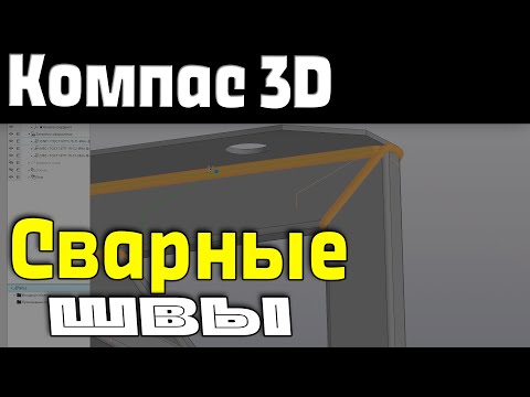 Видео: Компас 3D. Обозначение сварных швов в 3d-модели