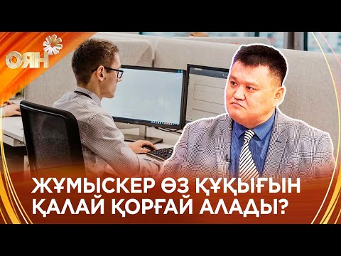 Видео: Еңбек шарты: нені білуіміз керек?