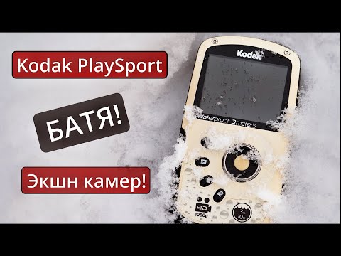 Видео: Kodak Playsport - БАТЯ экшн камер!