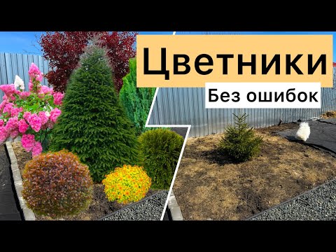 Видео: Как создавать ЦВЕТНИКИ на участке! Работа над ошибками!