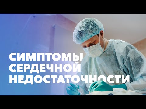 Видео: Сердечная недостаточность: симптомы, причины. Степени сердечной недостаточности, стадии