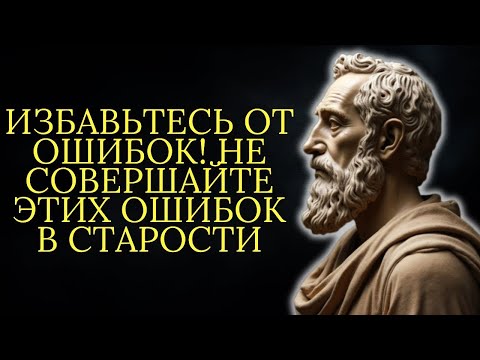 Видео: 160Избавьтесь от ошибок! 10 больших ошибок которые делают вас несчастными в старости   Стоицизм