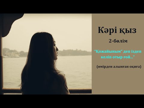 Видео: Бағы ашылған кәрі қыз 2-бөлім  (өмірден алынған оқиға)