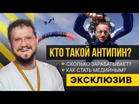 Видео: Кто такой Андрей Антипин? Кто ворует контент ? Как стал медийным? Про семью и путь становления.