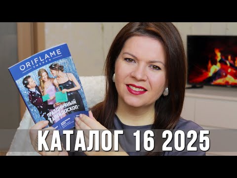 Видео: Обзор каталога Орифлэйм 16 2025 | Что купить, а что нет? Новинки и мои рекомендации | Ольга Полякова