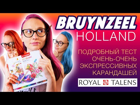 Видео: Что ты такое, BRUYNZEEL Holland? // Подробный обзор цветных карандашей от ROYAL TALENS