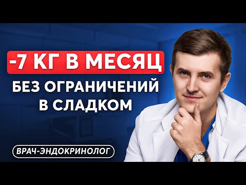 Видео: Как похудеть БЕЗ ОГРАНИЧЕНИЙ В СЛАДКОМ? План от врача