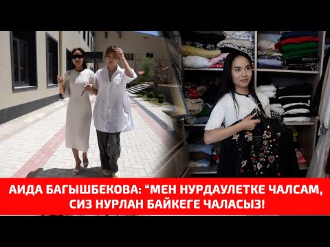 Видео: Аида Багышбекова: Мен Нурдаулетке чалсам, сиз Нурлан байкеге чаласыз! 1-сезон, акыркы 20-чыгарылыш