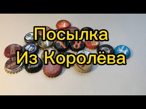 Видео: 📦Коллекция кронен пробок. Посылка из Королёва
