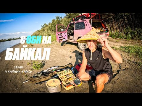 Видео: 📌 САЗАН И КРУПНЫЙ КАРАСЬ НА МЕСТНОМ "БАЙКАЛЕ" | АЛТАЙСКИЙ КРАЙ