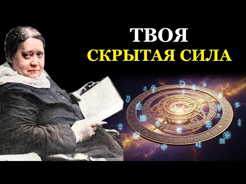 Видео: Тайный Язык Вселенной: Как читать знаки, сны и «случайные» совпадения - Елена Блаватская