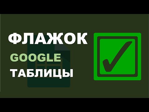 Видео: Флажок в Google Таблицах. Применение и возможности.