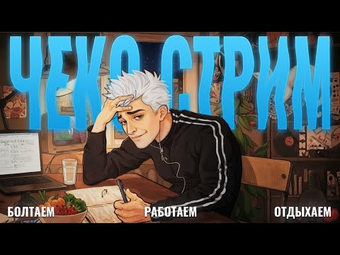 Видео: Работящий стрим