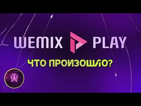 Видео: WEMIX PLAY - Новая жизнь для вемикса! WEMIX  теперь соц. сеть?