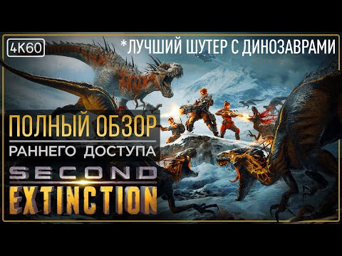Видео: [ОБЗОР] Second Extinction - Динозаврятину заказывали? Мясная Трэшачина.