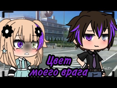 Видео: ЦВЕТ МОЕГО ВРАГА | ОЗВУЧКА МИНИ ФИЛЬМА | GACHA LIFE
