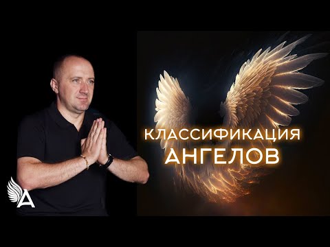 Видео: КЛАССИФИКАЦИЯ АНГЕЛОВ − Михаил Агеев