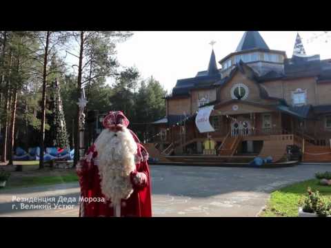 Видео: Резиденция Деда Мороза, г. Великий Устюг