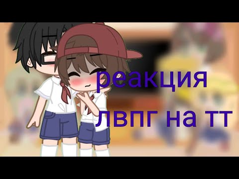 Видео: реакция лвпг на тт🫶🤗