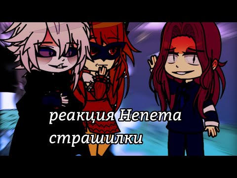 Видео: ||РЕАКЦИЯ НЕПЕТА СТРАШИЛКИ НА ВИДЕО||