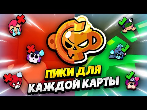 Видео: 🏆 ЛУЧШИЕ ПИКИ ДЛЯ РАНГОВОГО БОЯ: ГАДОСТЬ ИЛИ СЛАДОСТЬ В БРАВЛ СТАРС | КЛЕО BRAWL STARS