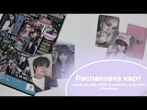 Видео: Распаковка к-поп карт | stray kids, aespa,  ive, p1harmony, le sserafim, kiss of life ᯓ★