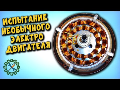 Видео: Испытание необычного ЭЛЕКТРОДВИГАТЕЛЯ ДЛЯ САМОДЕЛКИ