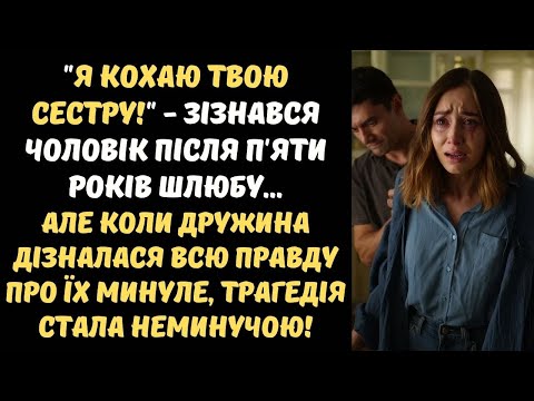 Видео: "Я КОХАЮ ТВОЮ СЕСТРУ!" - ЗІЗНАВСЯ ЧОЛОВІК... АЛЕ КОЛИ ДРУЖИНА ДІЗНАЛАСЯ ВСЮ ПРАВДУ, СВІТ РОЗВАЛИВСЯ!