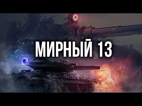 Видео: Разборки в "Мирном 13". Вспышка в первый раз. | World of Tanks