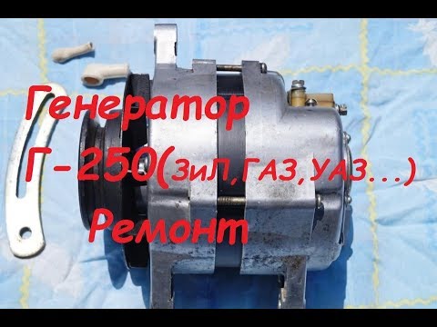 Видео: Генератор Г-250 ЗиЛ,ГАЗ,УАЗ... Ремонт.